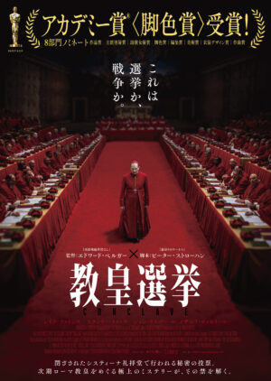 映画「教皇選挙」ポスタービジュアル